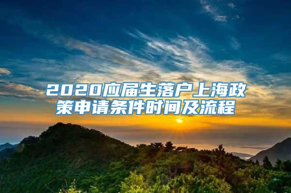 2020应届生落户上海政策申请条件时间及流程