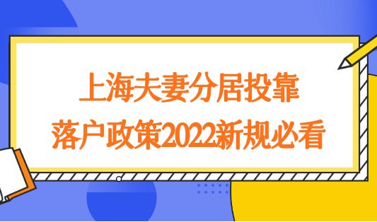 3年快速落户上海！上海夫妻分居投靠落户政策2022新规
