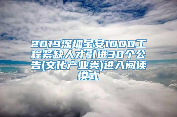2019深圳宝安1000工程紧缺人才引进30个公告(文化产业类)进入阅读模式