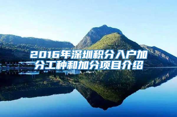 2016年深圳积分入户加分工种和加分项目介绍
