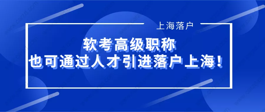 2021上海落户政策：软考高级可作为高级职称人才引进落户上海！