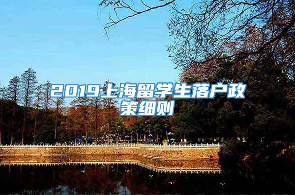 2019上海留学生落户政策细则