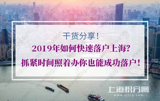 2019年如何快速落户上海？抓紧时间照着办你也能成功落户！