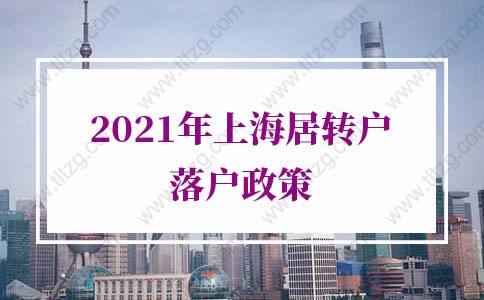 2021年上海居转户落户政策，竟然能直接落户上海