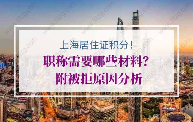2020年上海居住证积分职称需要哪些材料？附被拒原因分析