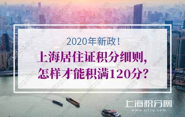 2020年上海居住证积分细则，怎样才能积满120分？