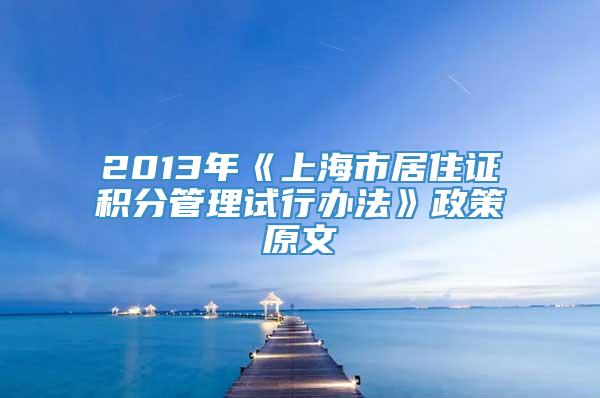 2013年《上海市居住证积分管理试行办法》政策原文