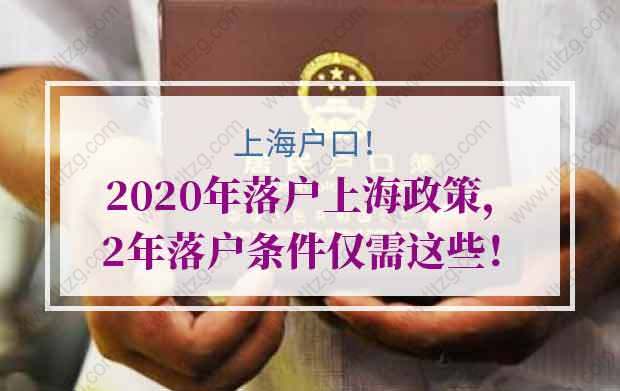 2020年落户上海政策，2年落户条件仅需这些