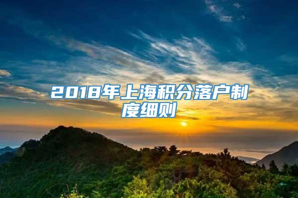 2018年上海积分落户制度细则