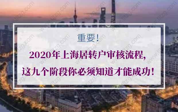 2021年上海居转户审核流程，这九个阶段你必须知道才能成功！_重复