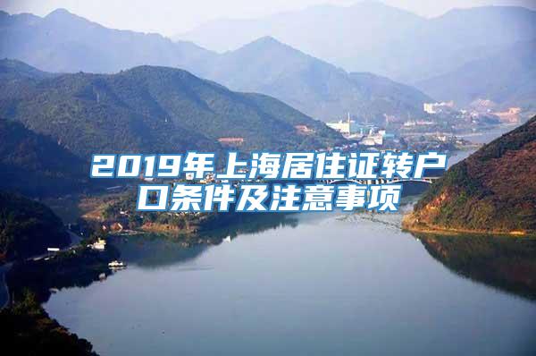 2019年上海居住证转户口条件及注意事项