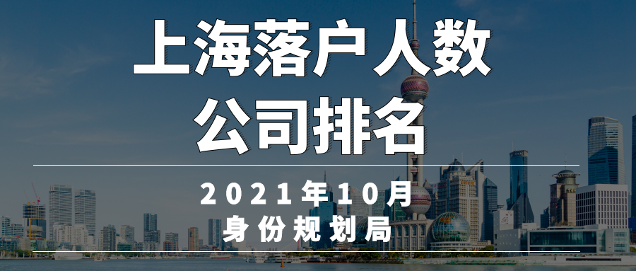 10月5541人成功落户上海，都是来自哪些神仙公司，公司落户人数排名来了