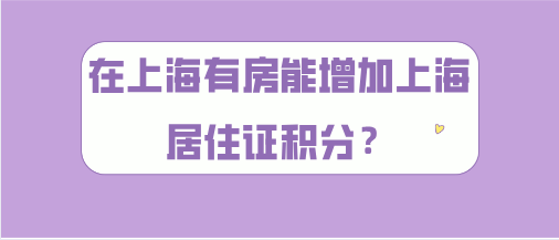 2021年上海积分细则,在上海有房能增加居住证积分？