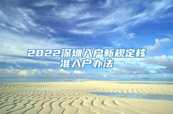 2022深圳入户新规定核准入户办法