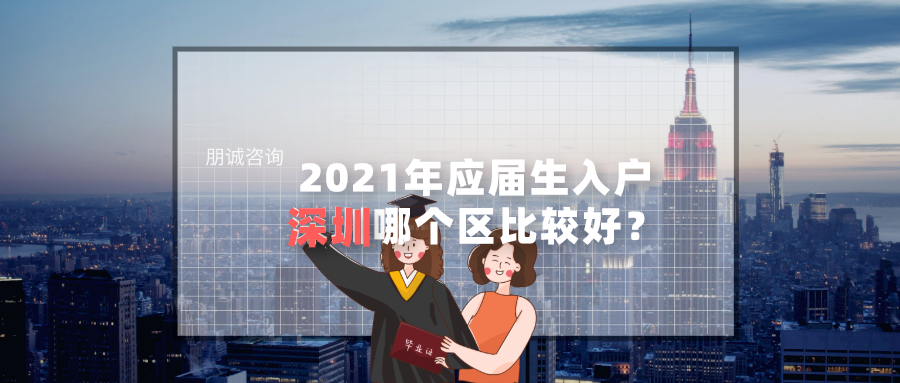 2021年应届毕业生落户深圳，选择户口区域