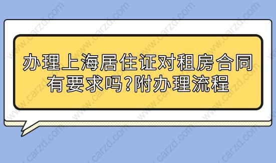 办理上海居住证对租房合同有要求吗？附上海居住证办理流程