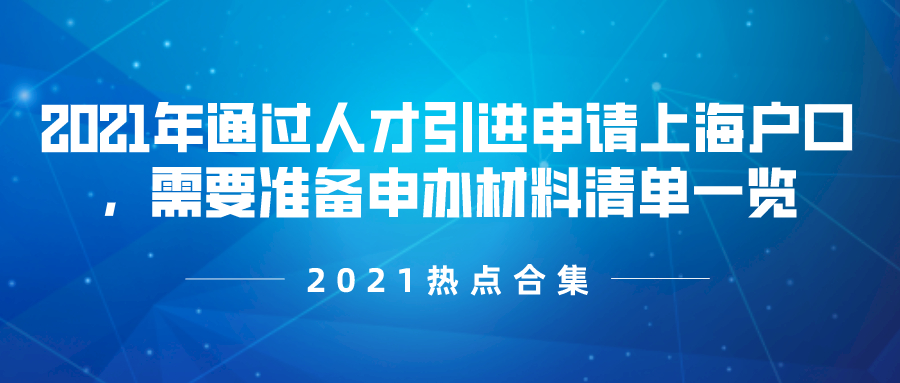 2021年通过人才引进申请上海户口，需要准备申办材料清单一览