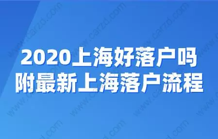 2020上海好落户吗?附最新上海落户流程