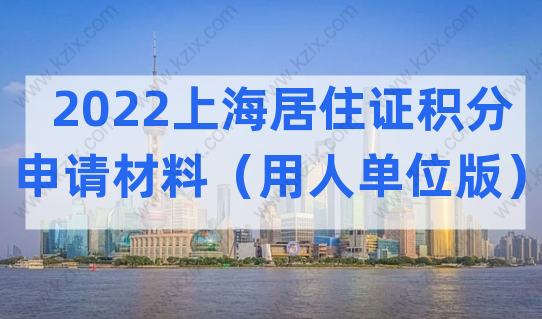 2022上海居住证积分申请材料最新整理（用人单位版）