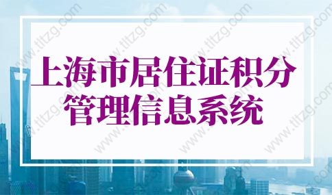 2022上海市居住证积分管理信息系统，上海居住证积分办理流程和资料