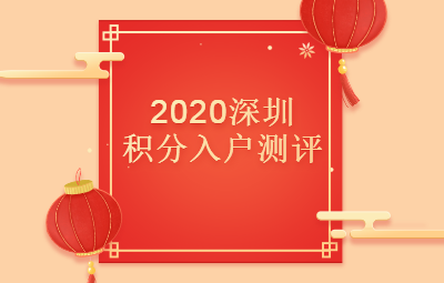 2020年深圳市积分入户测评详解