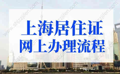 2022年最新上海居住证网上办理流程！手机就能办！