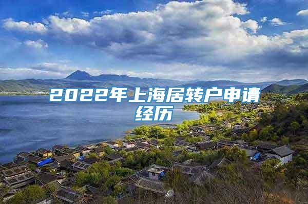 2022年上海居转户申请经历