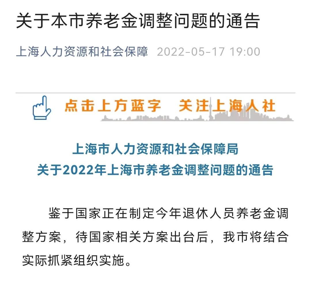 2021上海最低工资标准上调到多少呢（上海发布2022年养老金调整问题通告）