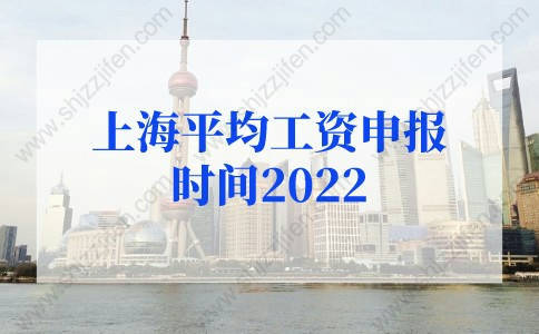 2022上海平均工资申报时间已定！上海社保基数标准2022年预测