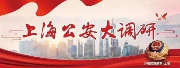 「上海公安大调研」聚焦大型居住社区户籍业务办理堵点 让“小窗口”展现“大智慧”