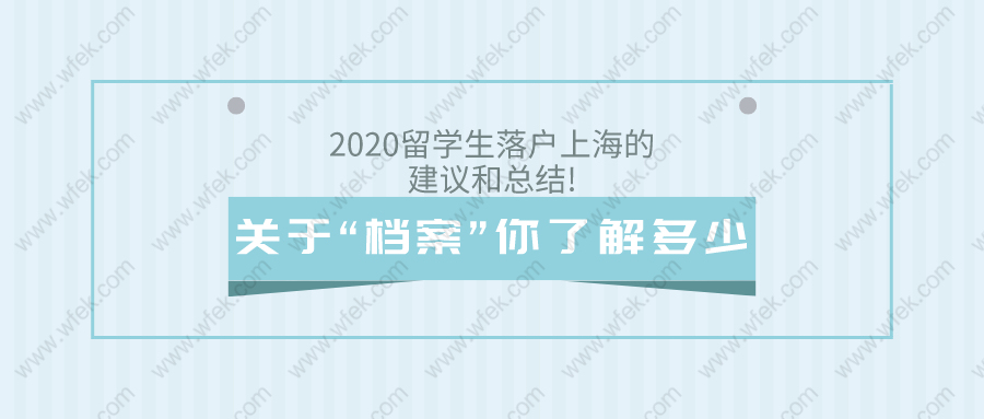 2020留学生落户上海的建议和总结!关于“档案”你了解多少?