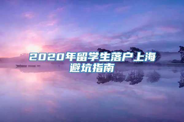 2020年留学生落户上海避坑指南