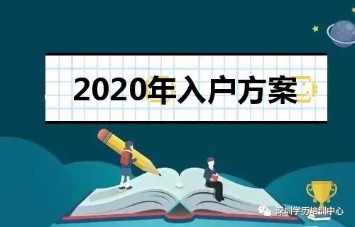 2020年入深户最新政策：积分算法以及入户条件