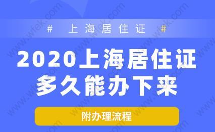 2020上海居住证多久能办下来？附办理流程