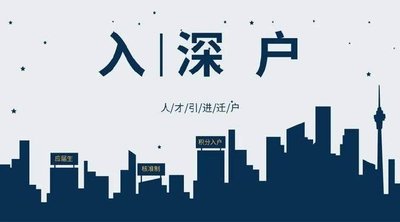 2022年深圳户口申请廉租房需要什么条件