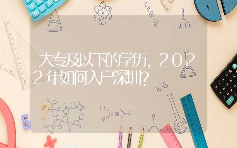 大专及以下的学历，2022年如何入户深圳？