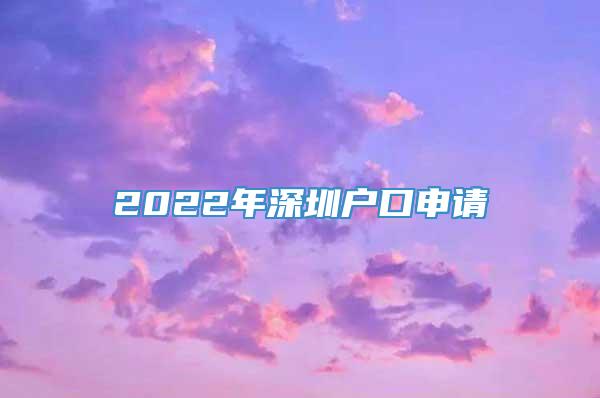 2022年深圳户口申请