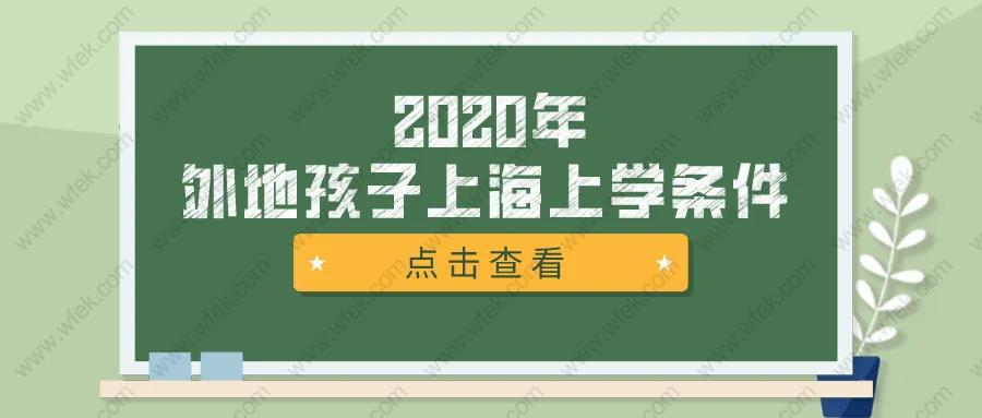 2020外地户口孩子上海上学/中高考攻略!达到这些条件也并不难!