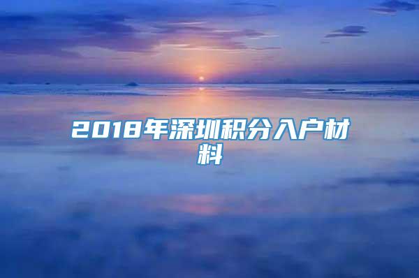 2018年深圳积分入户材料_重复