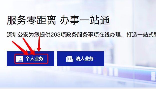 深圳博士后户籍迁入网上预约流程及入口