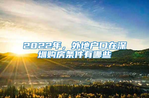 2022年，外地户口在深圳购房条件有哪些