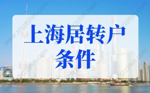 2022年上海居转户条件会放松吗？2年就能落户上海！