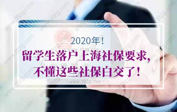 2020年留学生落户上海社保要求，不懂这些社保白交了！