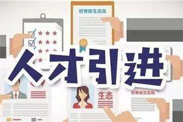 龙华留学生入户2022年深圳人才引户条件