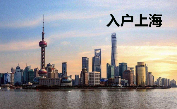 2020落户上海需要多长时间