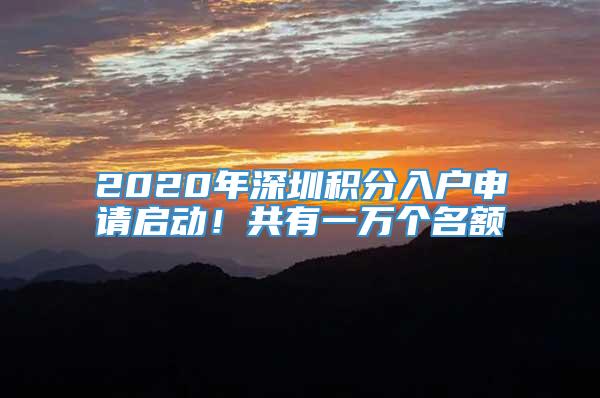 2020年深圳积分入户申请启动！共有一万个名额