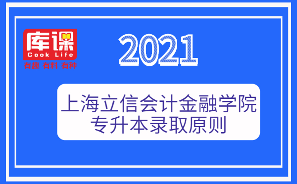 2021年上海立信会计金融学院专升本录取