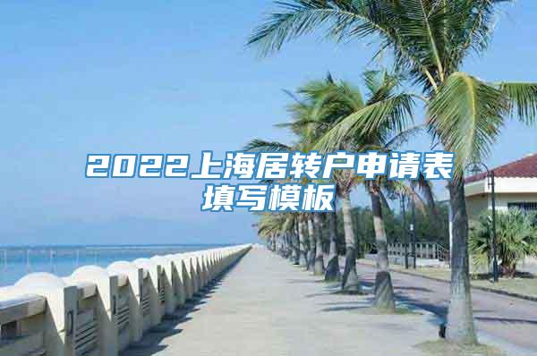 2022上海居转户申请表填写模板