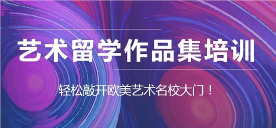 深圳受欢迎的艺术留学作品集培训班名单榜首今日公布
