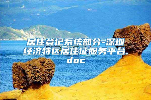 居住登记系统部分-深圳经济特区居住证服务平台.doc